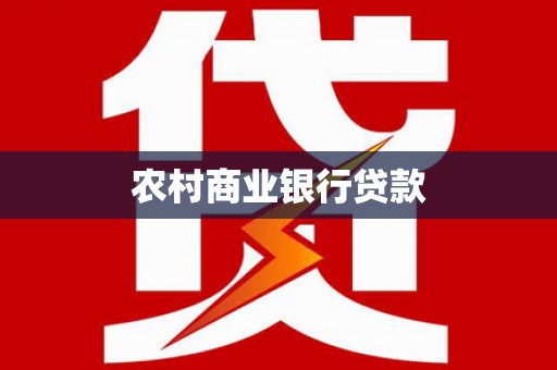 梁平农村商业银行贷款