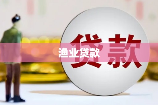 梁平渔业贷款