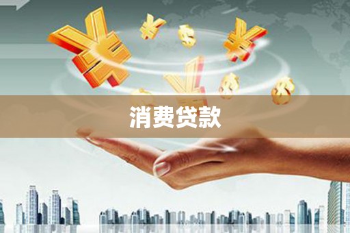 梁平消费贷款