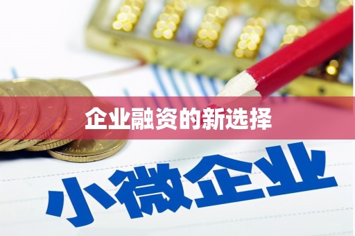 梁平企业融资的新选择