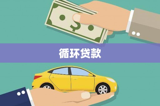梁平循环贷款