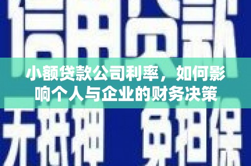 梁平小额贷款公司利率，如何影响个人与企业的财务决策