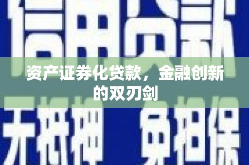 梁平资产证券化贷款，金融创新的双刃剑