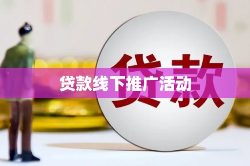 梁平贷款线下推广活动