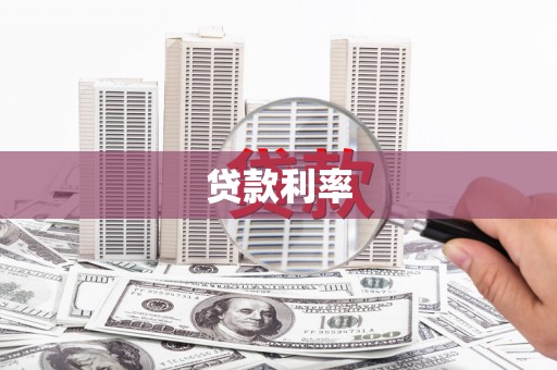梁平贷款利率