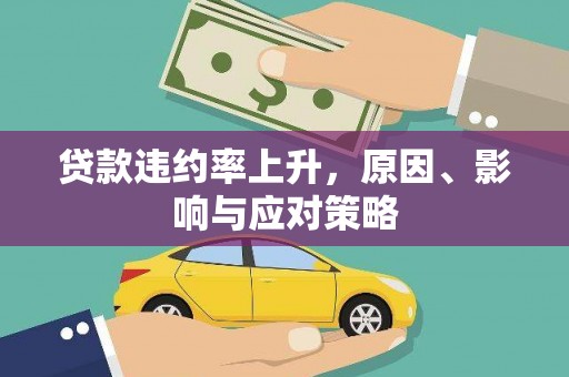 梁平贷款违约率上升，原因、影响与应对策略