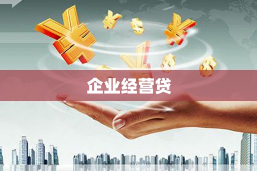 梁平企业经营贷