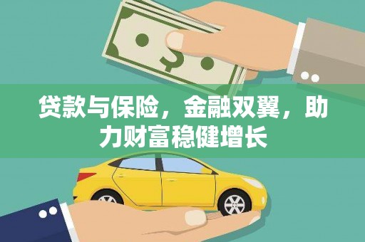 梁平贷款与保险，金融双翼，助力财富稳健增长