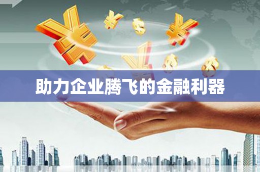 梁平助力企业腾飞的金融利器