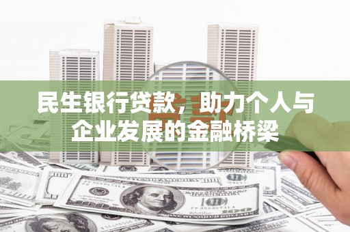 梁平民生银行贷款，助力个人与企业发展的金融桥梁