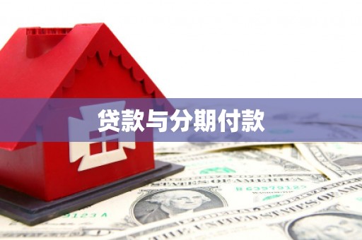 梁平贷款与分期付款