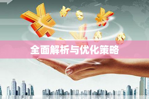 梁平全面解析与优化策略