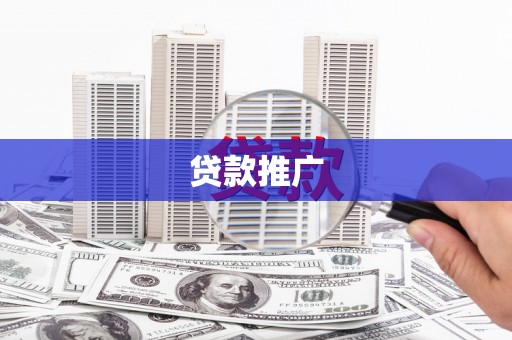 梁平贷款推广