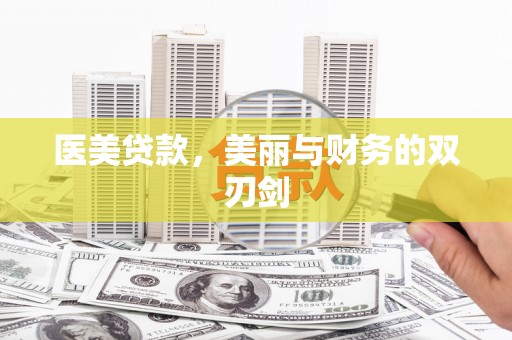 梁平医美贷款，美丽与财务的双刃剑