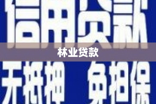 梁平林业贷款