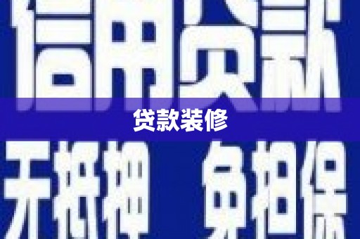 梁平贷款装修