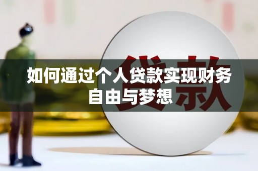 梁平如何通过个人贷款实现财务自由与梦想