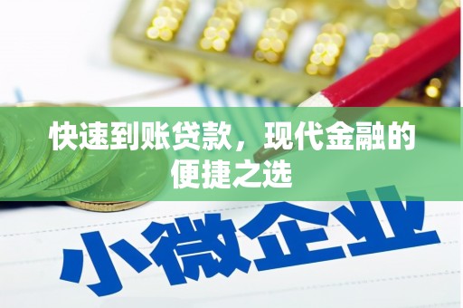 梁平快速到账贷款，现代金融的便捷之选