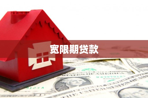 梁平宽限期贷款