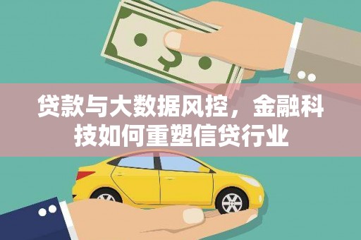 梁平贷款与大数据风控，金融科技如何重塑信贷行业