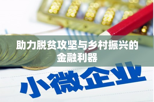 梁平助力脱贫攻坚与乡村振兴的金融利器
