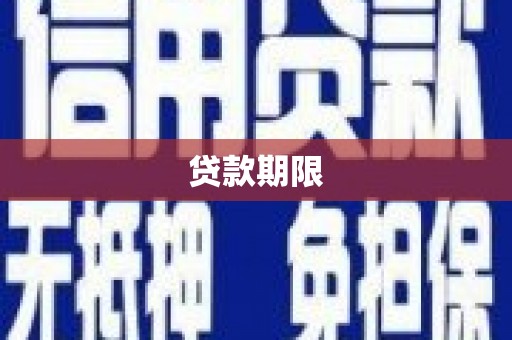 梁平贷款期限