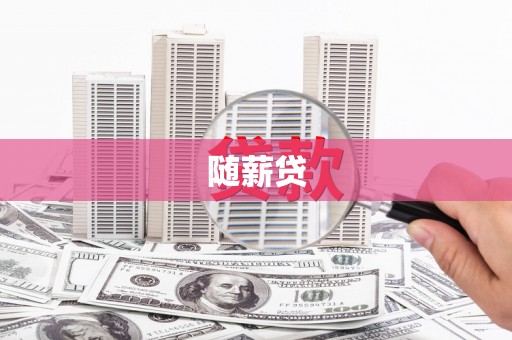 梁平随薪贷