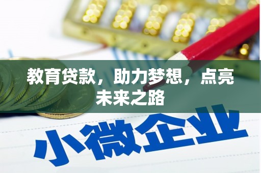 梁平教育贷款，助力梦想，点亮未来之路