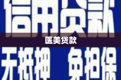 梁平医美贷款
