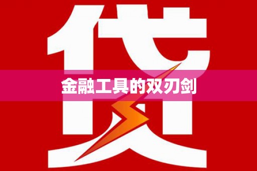 梁平金融工具的双刃剑