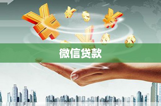 梁平微信贷款