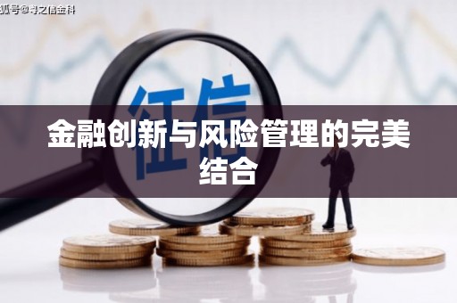 梁平金融创新与风险管理的完美结合