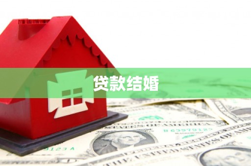 梁平贷款结婚