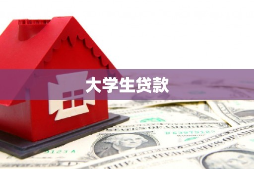 梁平大学生贷款