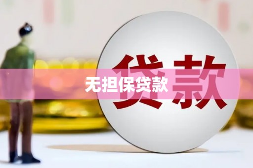 梁平无担保贷款