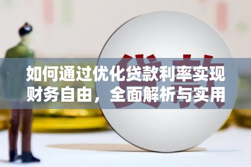 梁平如何通过优化贷款利率实现财务自由，全面解析与实用策略