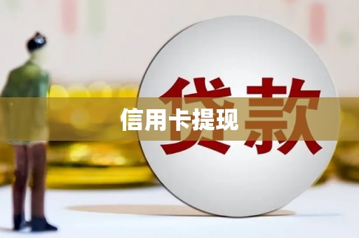 梁平信用卡提现