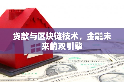 梁平贷款与区块链技术，金融未来的双引擎
