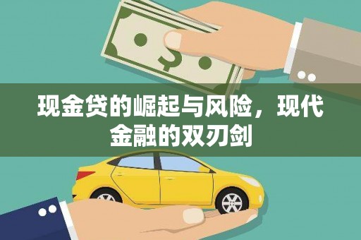 梁平现金贷的崛起与风险，现代金融的双刃剑