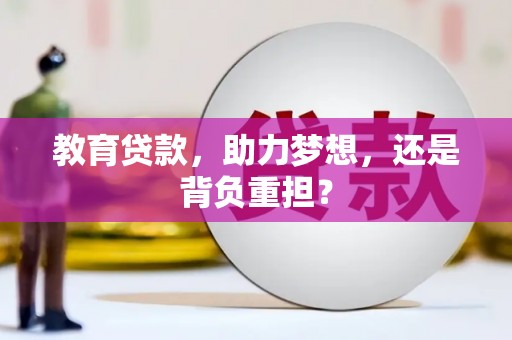梁平教育贷款，助力梦想，还是背负重担？