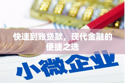 梁平快速到账贷款，现代金融的便捷之选