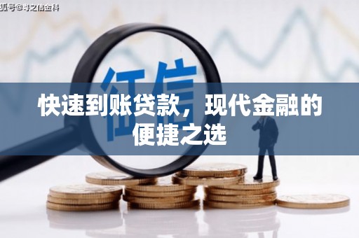 梁平快速到账贷款，现代金融的便捷之选