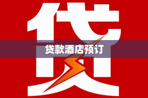 梁平贷款酒店预订