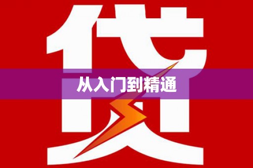 梁平从入门到精通
