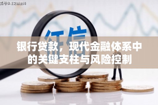 梁平银行贷款，现代金融体系中的关键支柱与风险控制