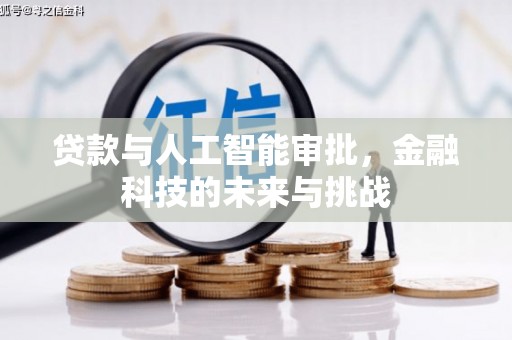 梁平贷款与人工智能审批，金融科技的未来与挑战