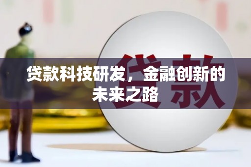 梁平贷款科技研发，金融创新的未来之路