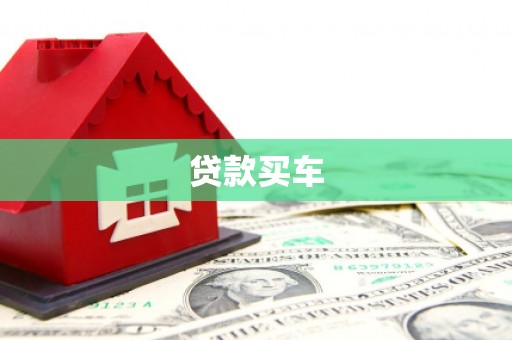 梁平贷款买车