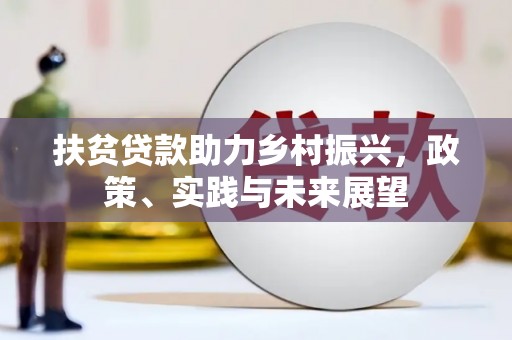 梁平扶贫贷款助力乡村振兴，政策、实践与未来展望