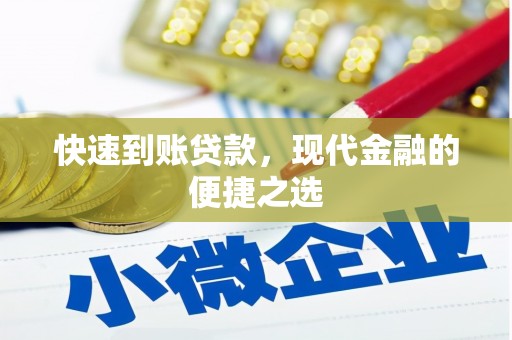 梁平快速到账贷款，现代金融的便捷之选